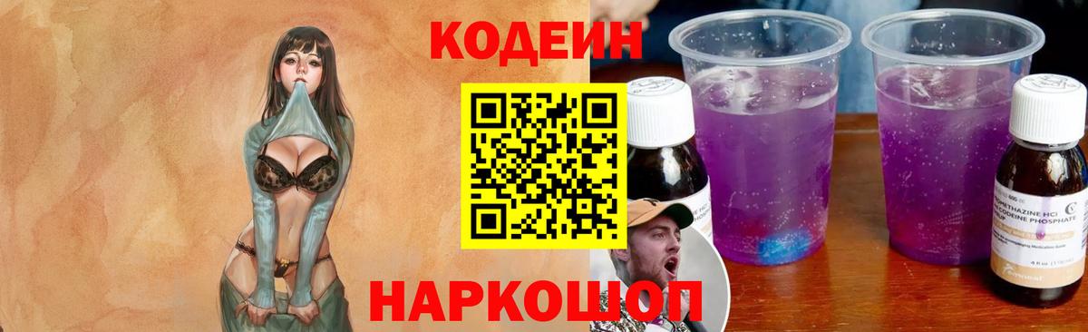Кодеин Purple Drank  Вход с VPN  Аргун  Codein напиток Lean (лин) 
