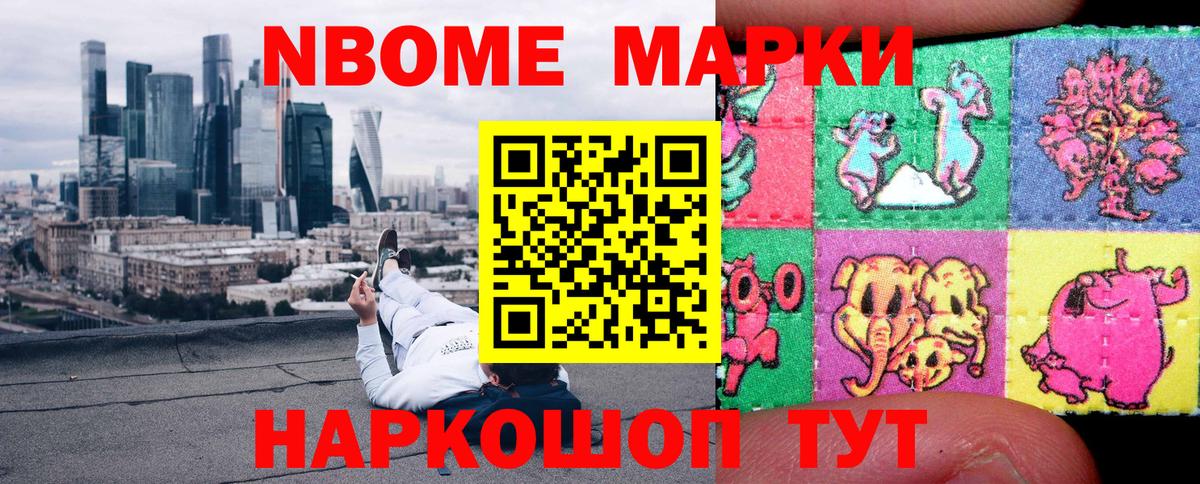 Марки NBOMe 1,8мг Аргун